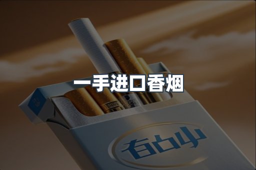 一手进口香烟